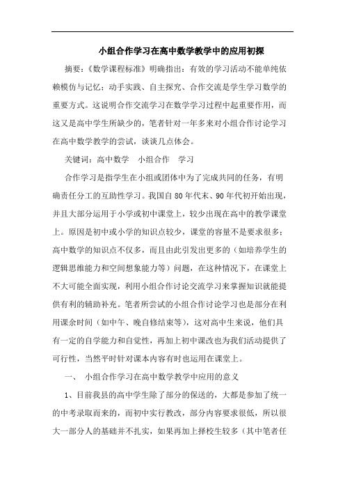 小组合作学习在高中数学教学中的应用初探