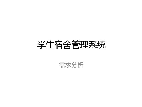 数据库设计实例——学生宿舍管理系统-文档在线预览