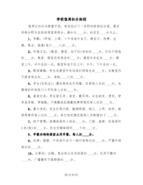 学校值周扣分细则(3篇)