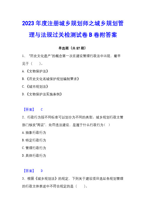 2023年度注册城乡规划师之城乡规划管理与法规过关检测试卷B卷附答案