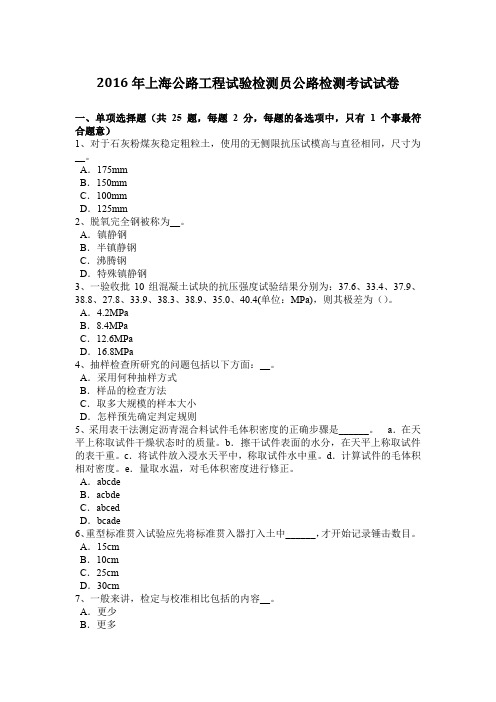 2016年上海公路工程试验检测员公路检测考试试卷