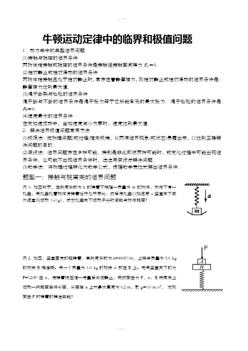 牛顿运动定律中的临界和极值问题