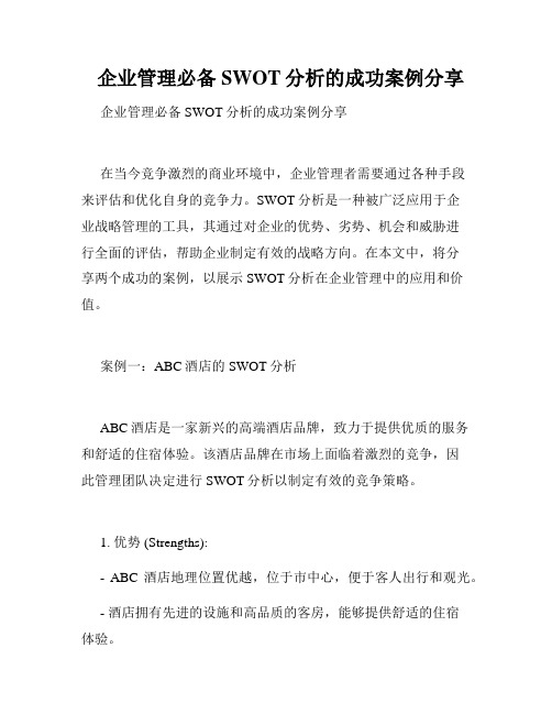 企业管理必备 SWOT分析的成功案例分享