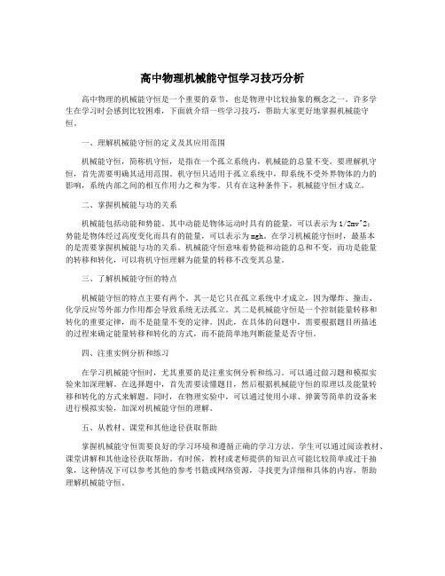 高中物理机械能守恒学习技巧分析