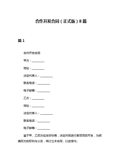 合作开发合同(正式版)8篇