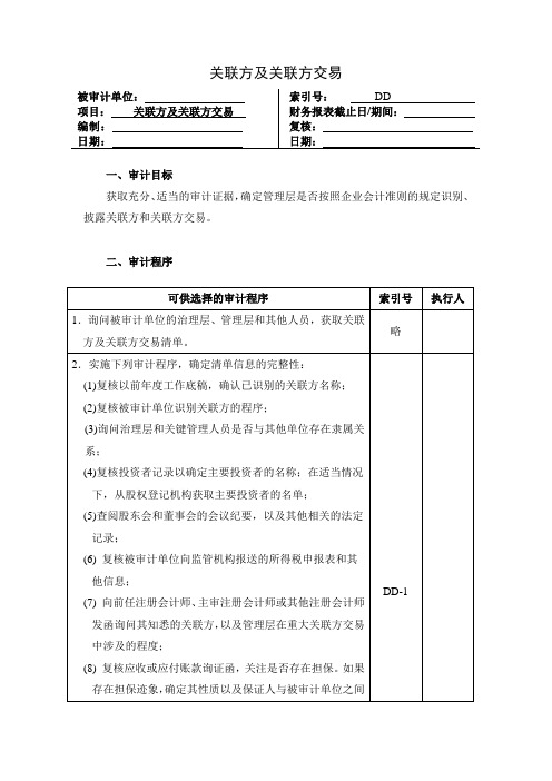 4-04关联方及关联方交易模板