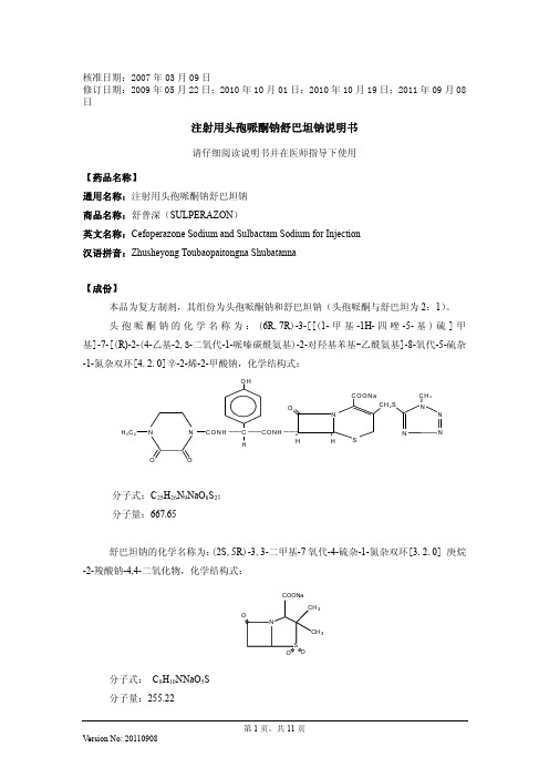 注射用头孢派酮舒巴坦钠说明书20110908(舒普深)1.5g,3.0g