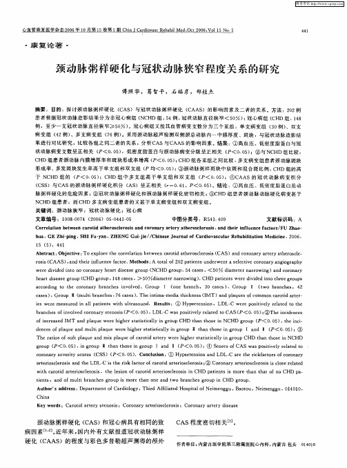 颈动脉粥样硬化与冠状动脉狭窄程度关系的研究