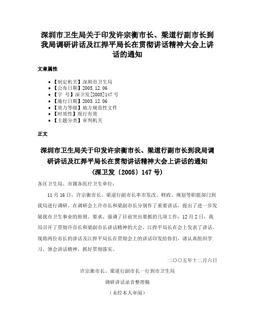 深圳市卫生局关于印发许宗衡市长、梁道行副市长到我局调研讲话及江捍平局长在贯彻讲话精神大会上讲话的通知