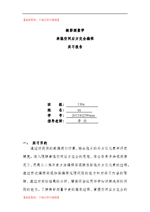 摄影测量学单像空间后方交会编程实习报告(精品资料).doc