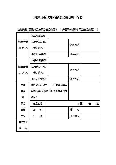 池州市房屋预告登记变更申请书