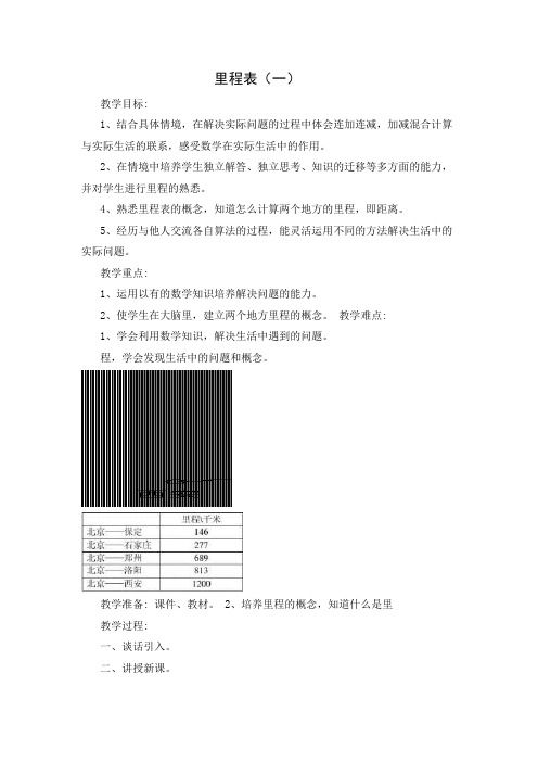 9.里程表(一)教学反思(附教案)