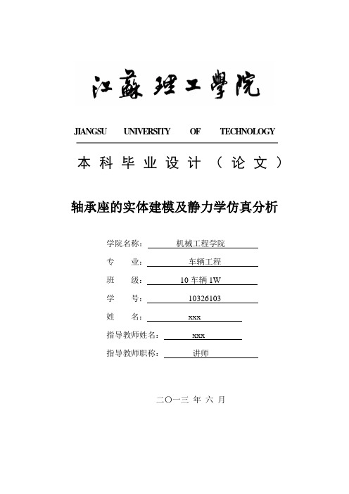 ANSYS轴承座静力学分析