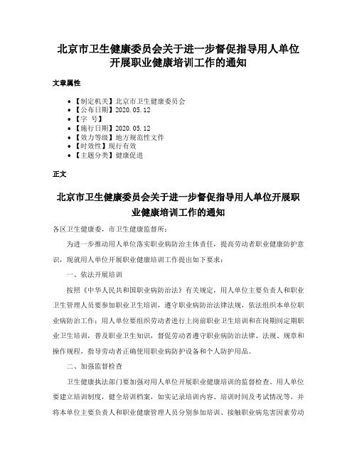 北京市卫生健康委员会关于进一步督促指导用人单位开展职业健康培训工作的通知