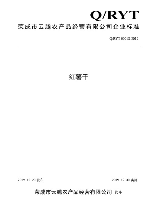 Q_RYT 0001S-2019红薯干企业标准