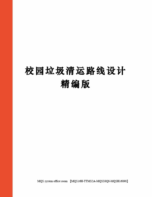 校园垃圾清运路线设计精编版