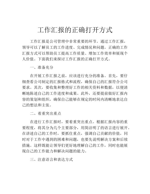 工作汇报的正确打开方式