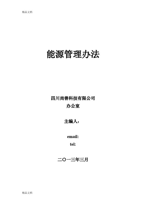 最新企业能源管理手册98592资料