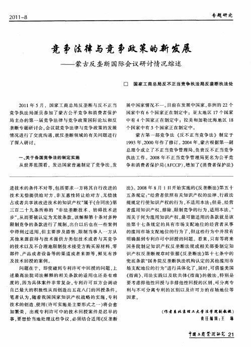 竞争法律与竞争政策的新发展——蒙古反垄断国际会议研讨情况综述