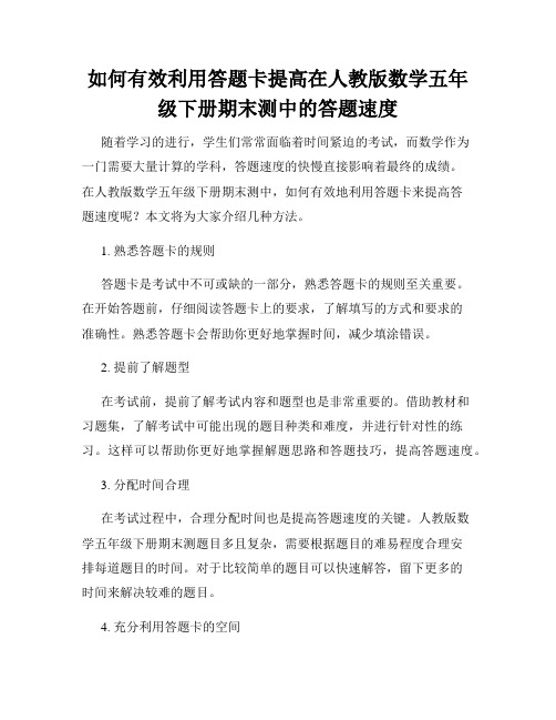 如何有效利用答题卡提高在人教版数学五年级下册期末测中的答题速度