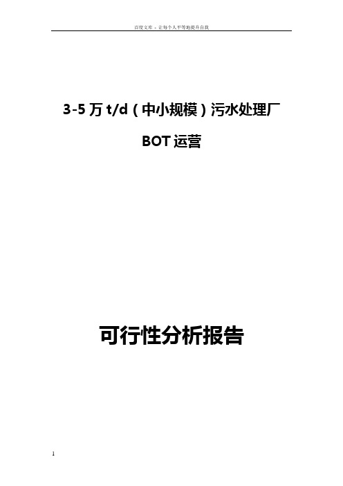 中小规模污水处理厂BOT运行模式可行性分析报告