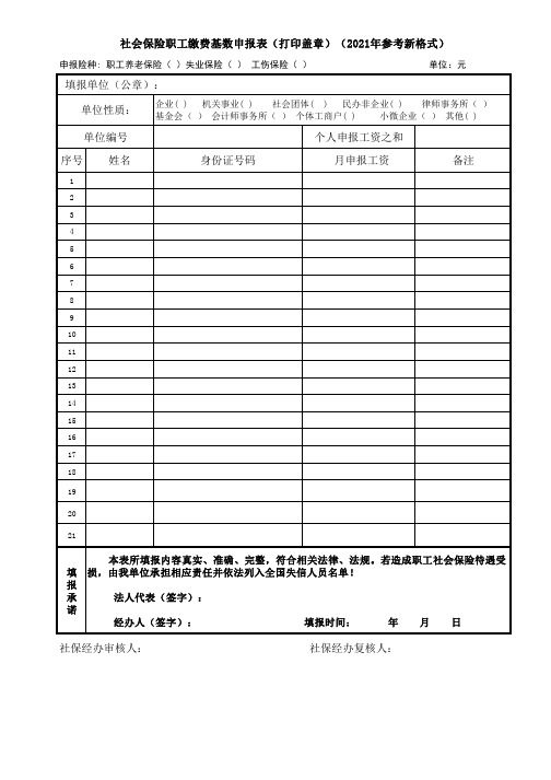 社会保险职工缴费基数申报表(打印盖章)(2021年参考新格式)