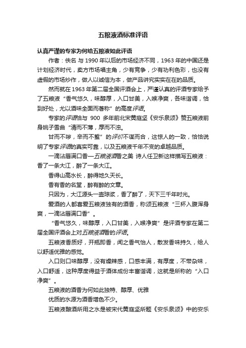 五粮液酒标准评语