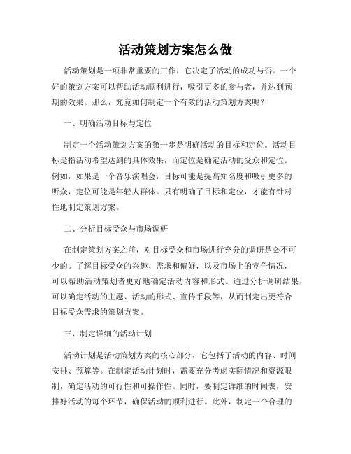 活动策划方案怎么做