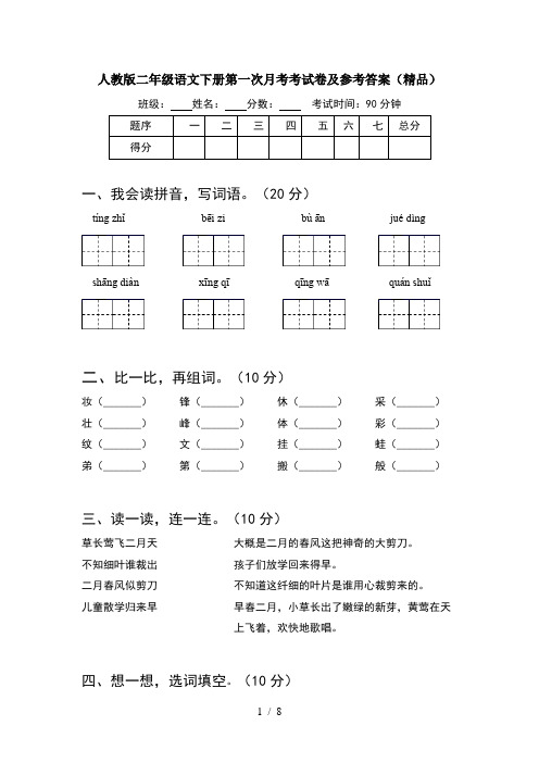 人教版二年级语文下册第一次月考考试卷及参考答案精品(2套)