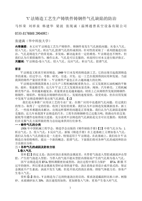 V法铸造工艺生产铸铁件铸钢件气孔缺陷的防治