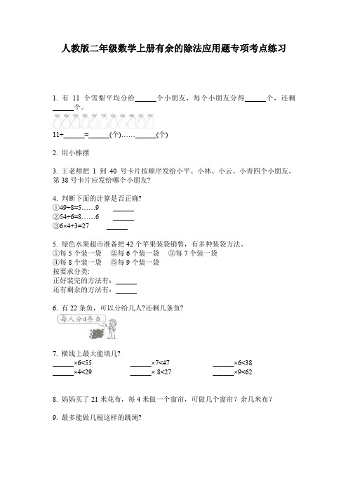 人教版二年级数学上册有余的除法应用题专项考点练习