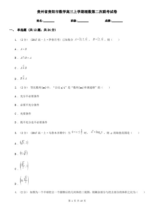 贵州省贵阳市数学高三上学期理数第二次联考试卷