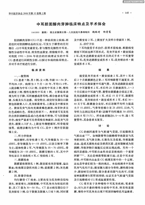 中耳胆固醇肉芽肿临床特点及手术体会