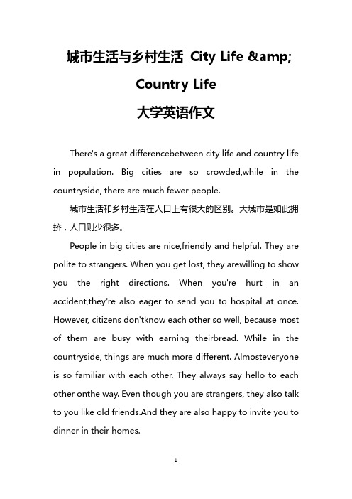 城市生活与乡村生活 City Life & Country Life(大学英语作文)