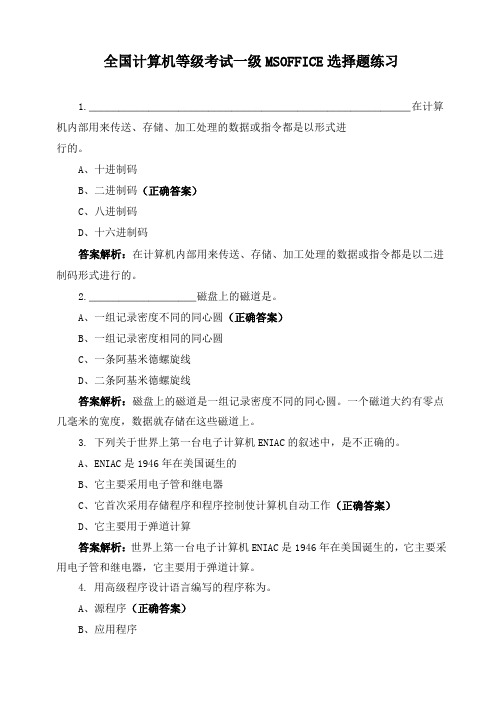 全国计算机等级考试一级MSOFFICE选择题练习