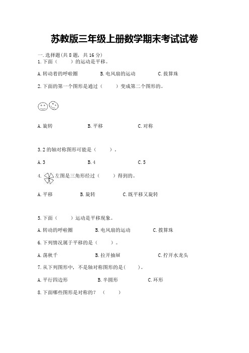 苏教版三年级上册数学期末考试试卷附答案(完整版)