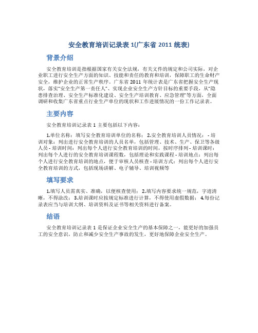 安全教育培训记录表1(广东省2011统表)