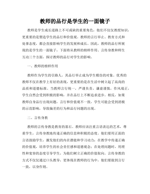 教师的品行是学生的一面镜子