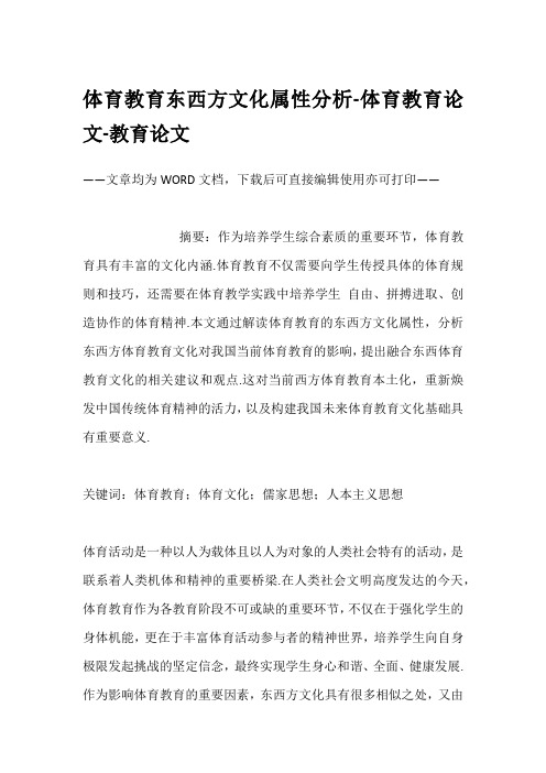 体育教育东西方文化属性分析-体育教育论文-教育论文