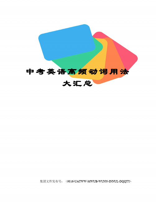 中考英语高频动词用法大汇总图文稿