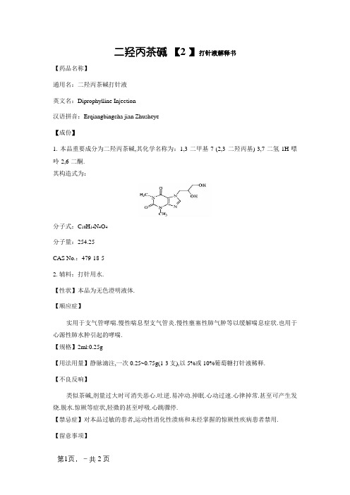 二羟丙茶碱注射液说明书