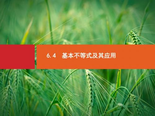 6.4 基本不等式及其应用课件(含2013年高考真题)文 新人教版课件