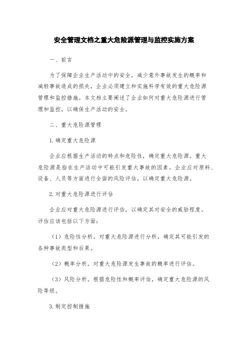 安全管理文档之重大危险源管理与监控实施方案