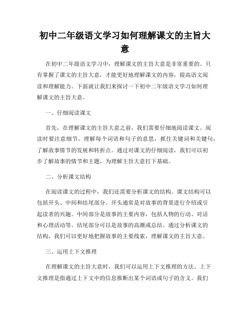 初中二年级语文学习如何理解课文的主旨大意