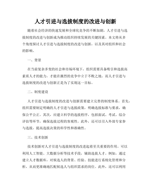 人才引进与选拔制度的改进与创新