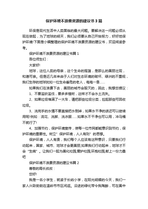 保护环境不浪费资源的建议书3篇