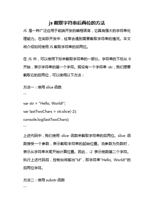 js截取字符串后两位的方法