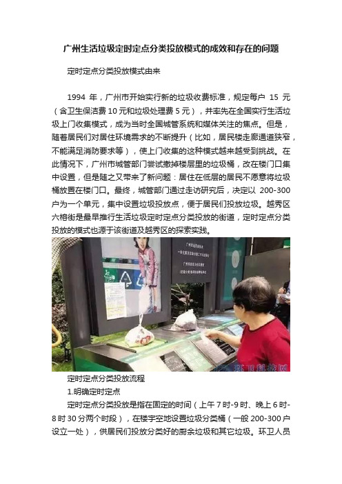 广州生活垃圾定时定点分类投放模式的成效和存在的问题