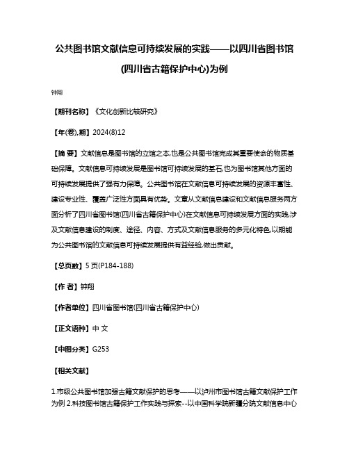 公共图书馆文献信息可持续发展的实践——以四川省图书馆(四川省古籍保护中心)为例