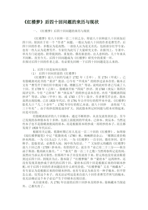 《红楼梦》后四十回问题的来历与现状